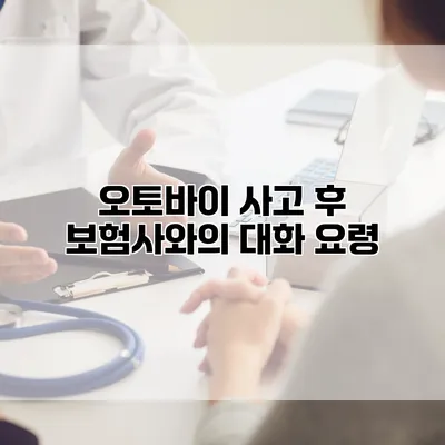 오토바이 사고 후 보험사와의 대화 요령