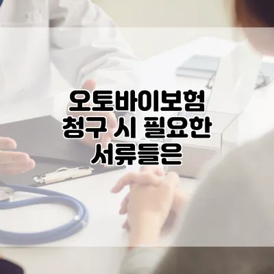 오토바이보험 청구 시 필요한 서류들은?