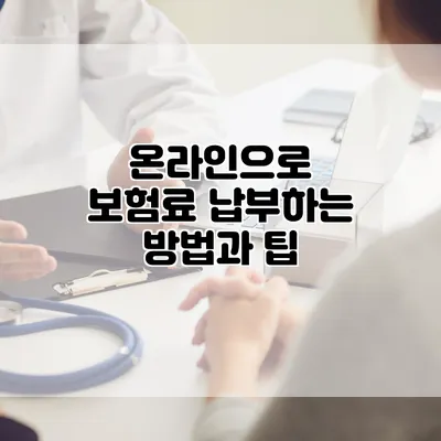 온라인으로 보험료 납부하는 방법과 팁