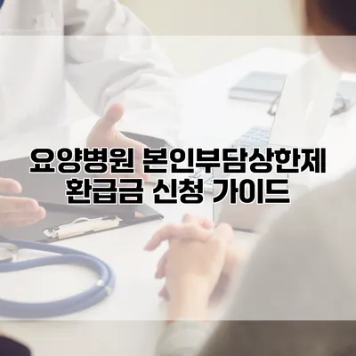 요양병원 본인부담상한제 환급금 신청 가이드