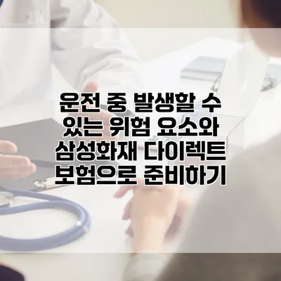 운전 중 발생할 수 있는 위험 요소와 삼성화재 다이렉트 보험으로 준비하기