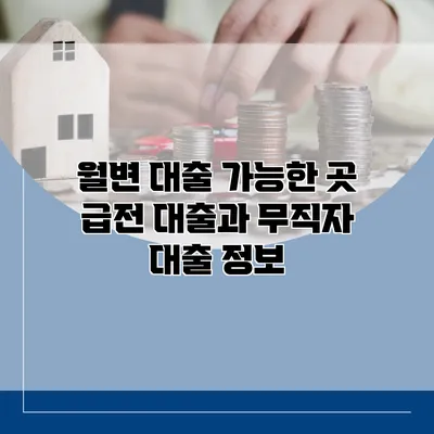 월변 대출 가능한 곳 급전 대출과 무직자 대출 정보