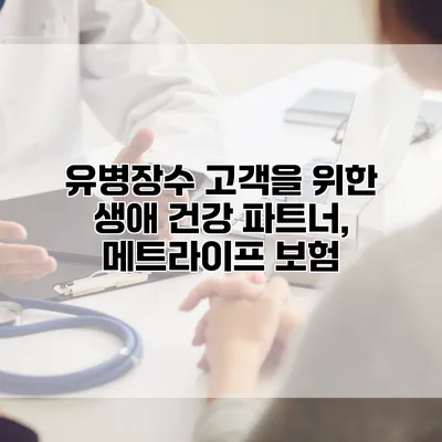 유병장수 고객을 위한 생애 건강 파트너, 메트라이프 보험