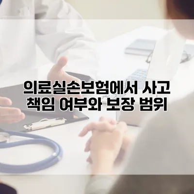 의료실손보험에서 사고 책임 여부와 보장 범위