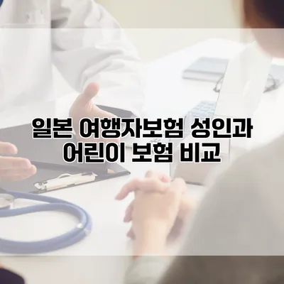 일본 여행자보험 성인과 어린이 보험 비교