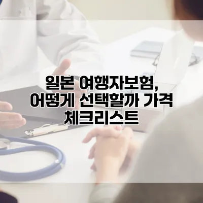 일본 여행자보험, 어떻게 선택할까? 가격 체크리스트