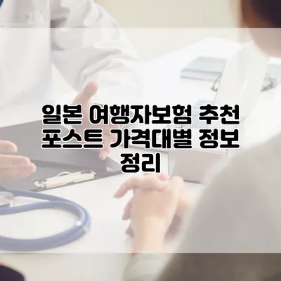 일본 여행자보험 추천 포스트 가격대별 정보 정리