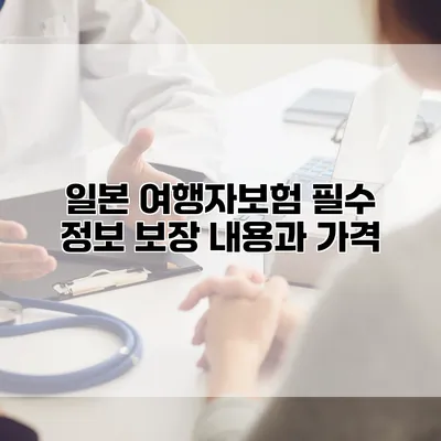 일본 여행자보험 필수 정보 보장 내용과 가격
