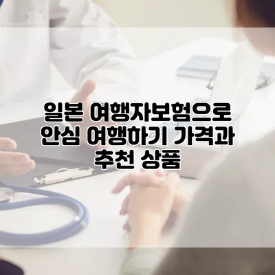 일본 여행자보험으로 안심 여행하기 가격과 추천 상품