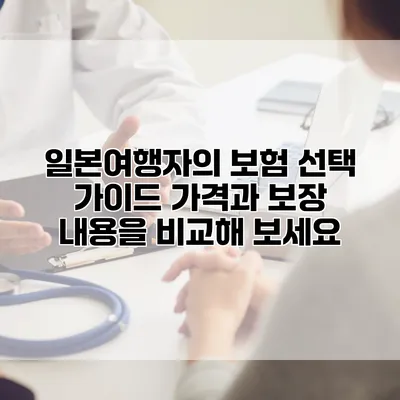 일본여행자의 보험 선택 가이드 가격과 보장 내용을 비교해 보세요