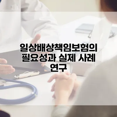 일상배상책임보험의 필요성과 실제 사례 연구