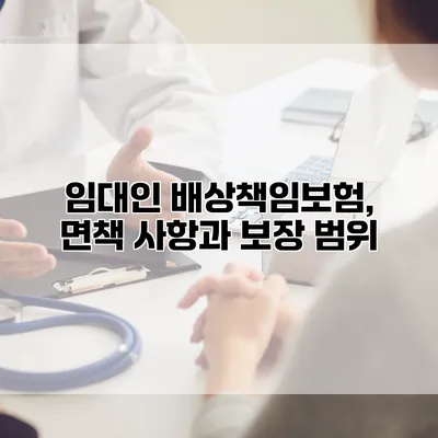 임대인 배상책임보험, 면책 사항과 보장 범위