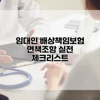 임대인 배상책임보험 면책조항 실전 체크리스트