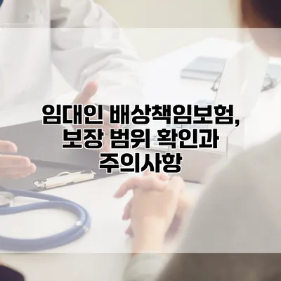 임대인 배상책임보험, 보장 범위 확인과 주의사항