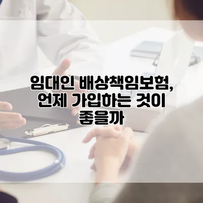 임대인 배상책임보험, 언제 가입하는 것이 좋을까?