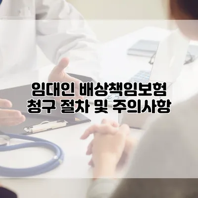 임대인 배상책임보험 청구 절차 및 주의사항