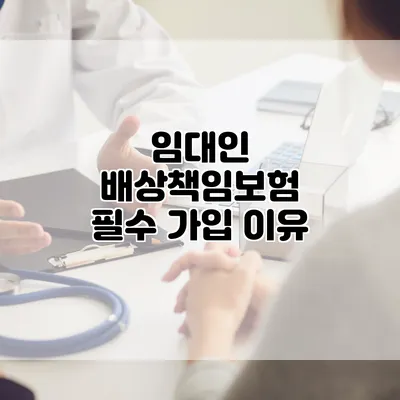 임대인 배상책임보험 필수 가입 이유