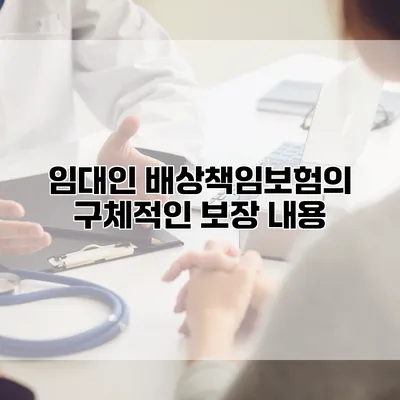 임대인 배상책임보험의 구체적인 보장 내용
