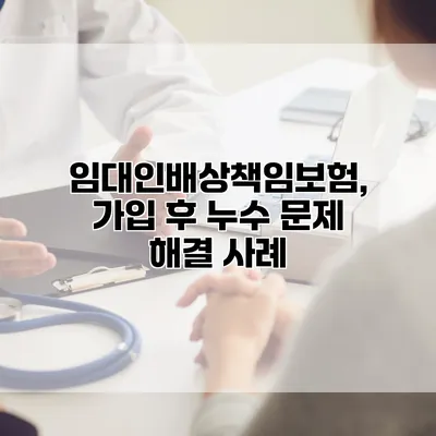 임대인배상책임보험, 가입 후 누수 문제 해결 사례