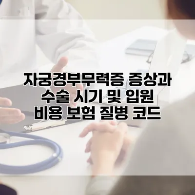 자궁경부무력증 증상과 수술 시기 및 입원 비용 보험 질병 코드