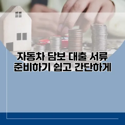 자동차 담보 대출 서류 준비하기 쉽고 간단하게