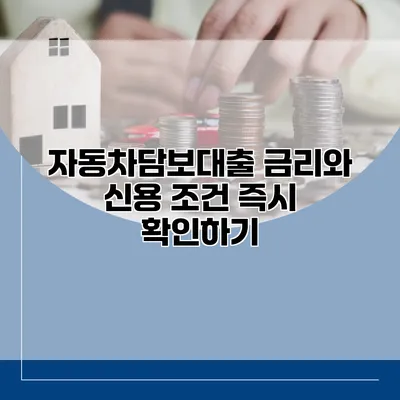 자동차담보대출 금리와 신용 조건 즉시 확인하기