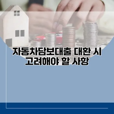 자동차담보대출 대환 시 고려해야 할 사항