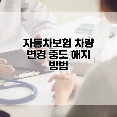 자동차보험 차량 변경 중도 해지 방법