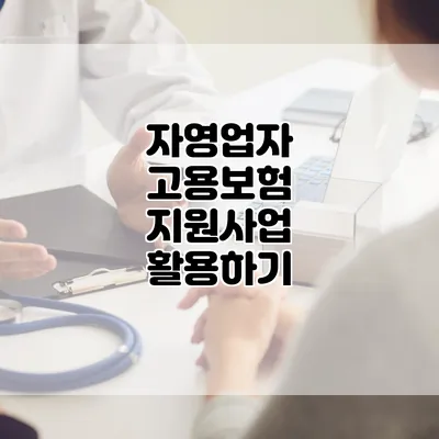자영업자 고용보험 지원사업 활용하기