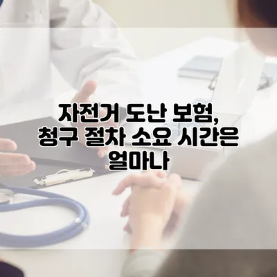 자전거 도난 보험, 청구 절차 소요 시간은 얼마나?