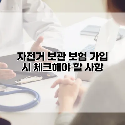 자전거 보관 보험 가입 시 체크해야 할 사항