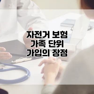 자전거 보험 가족 단위 가입의 장점