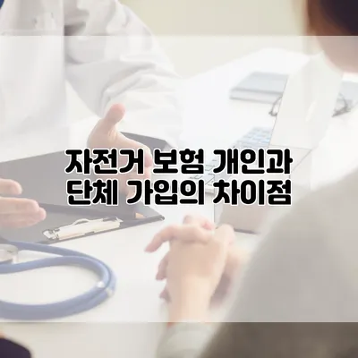 자전거 보험 개인과 단체 가입의 차이점