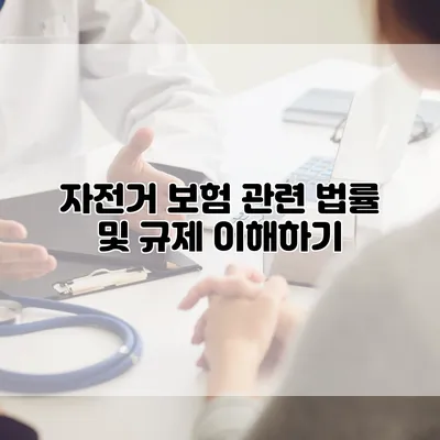 자전거 보험 관련 법률 및 규제 이해하기