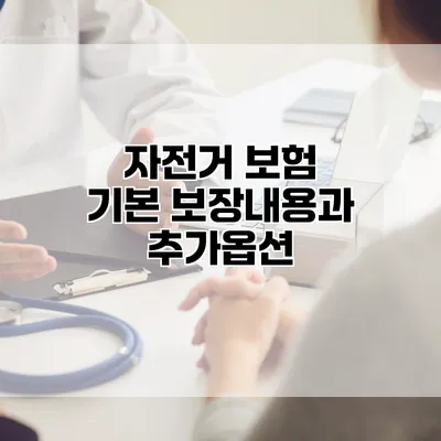 자전거 보험 기본 보장내용과 추가옵션