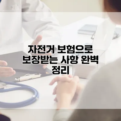 자전거 보험으로 보장받는 사항 완벽 정리