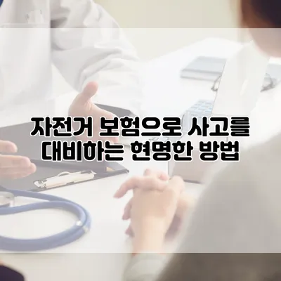 자전거 보험으로 사고를 대비하는 현명한 방법