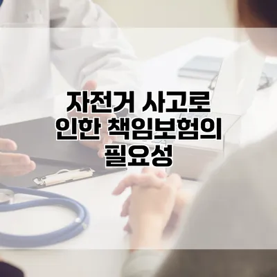 자전거 사고로 인한 책임보험의 필요성