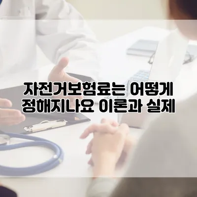 자전거보험료는 어떻게 정해지나요? 이론과 실제