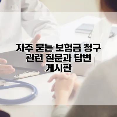 자주 묻는 보험금 청구 관련 질문과 답변 게시판