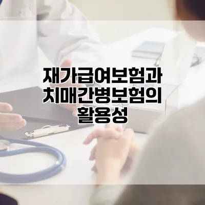 재가급여보험과 치매간병보험의 활용성