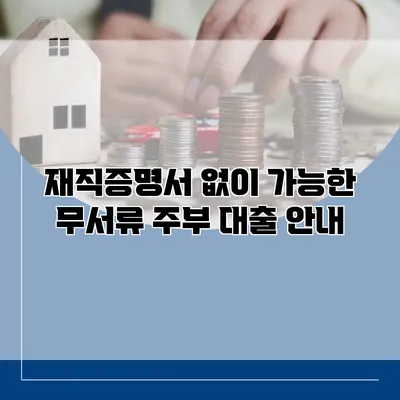 재직증명서 없이 가능한 무서류 주부 대출 안내