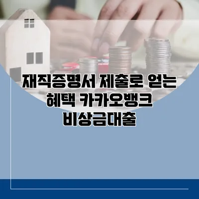 재직증명서 제출로 얻는 혜택 카카오뱅크 비상금대출