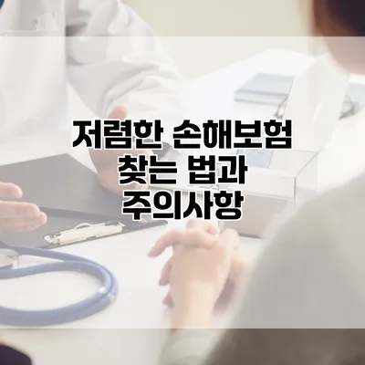 저렴한 손해보험 찾는 법과 주의사항