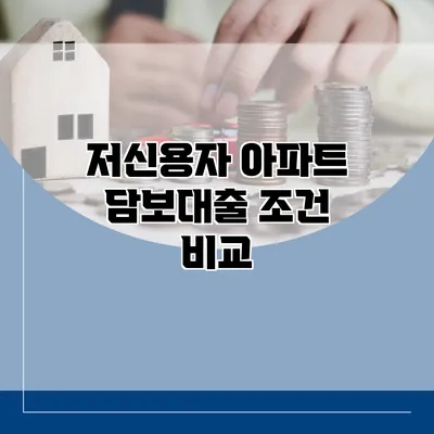 저신용자 아파트 담보대출 조건 비교