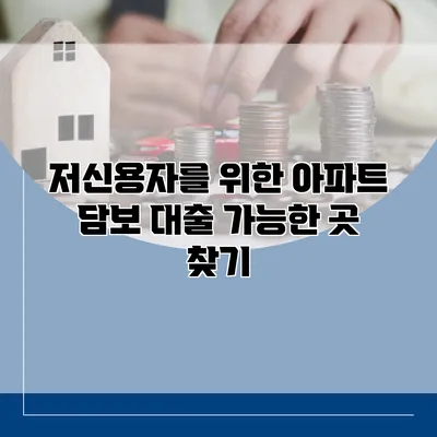 저신용자를 위한 아파트 담보 대출 가능한 곳 찾기