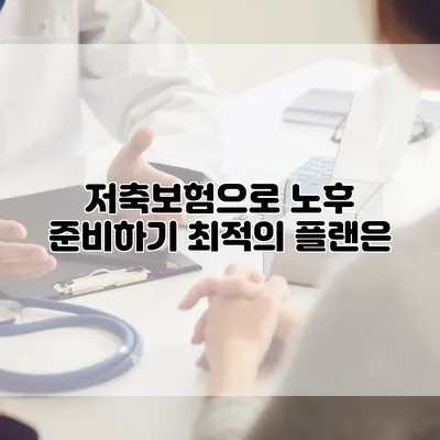 저축보험으로 노후 준비하기 최적의 플랜은?