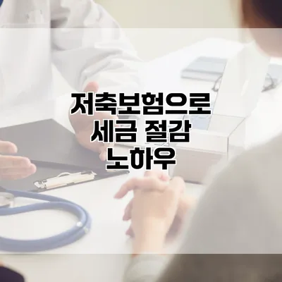 저축보험으로 세금 절감 노하우