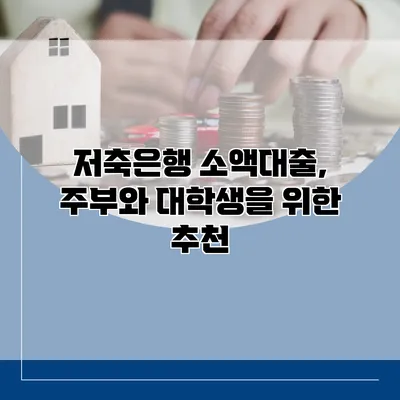 저축은행 소액대출, 주부와 대학생을 위한 추천