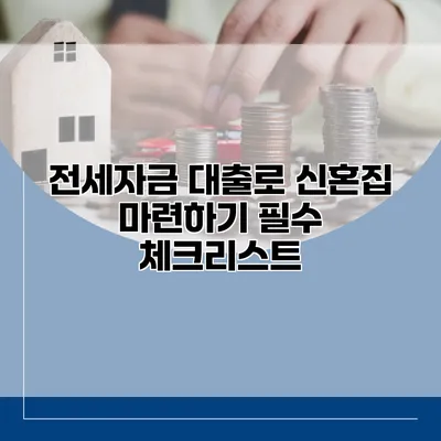 전세자금 대출로 신혼집 마련하기 필수 체크리스트